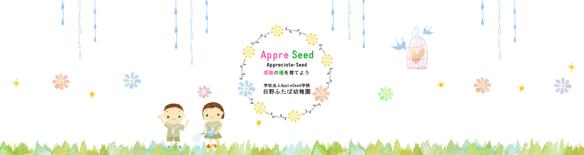 感謝の種を育てよう｜学校法人AppreSeed学院　日野ふたば幼稚園