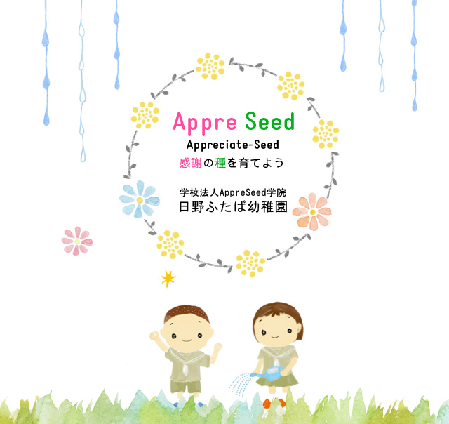 感謝の種を育てよう｜学校法人AppreSeed学院　日野ふたば幼稚園