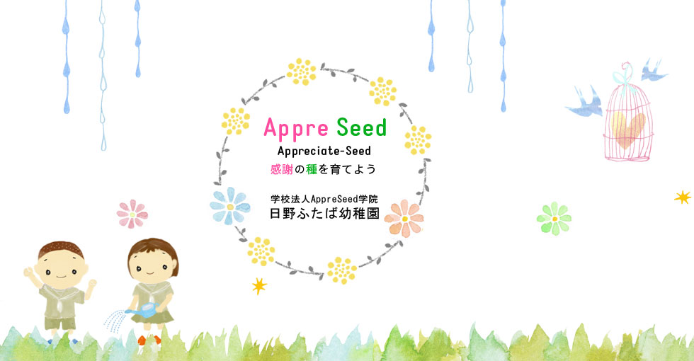 感謝の種を育てよう｜学校法人AppreSeed学院　日野ふたば幼稚園