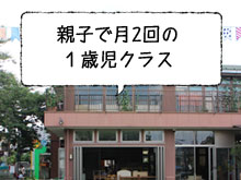 親子で月2回の1歳児クラス