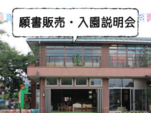 入園説明会のお知らせ