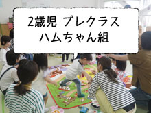 2歳児 プレクラス・ハムちゃん組