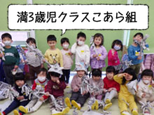 満3歳児クラス こあら組
