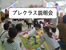 プレクラス説明会のお知らせ